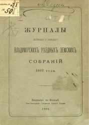 Журналы очередного и экстренного Владимирских уездных земских собраний 1893 года
