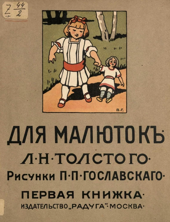 Для малюток Льва Николаевича Толстого. Первая книжка