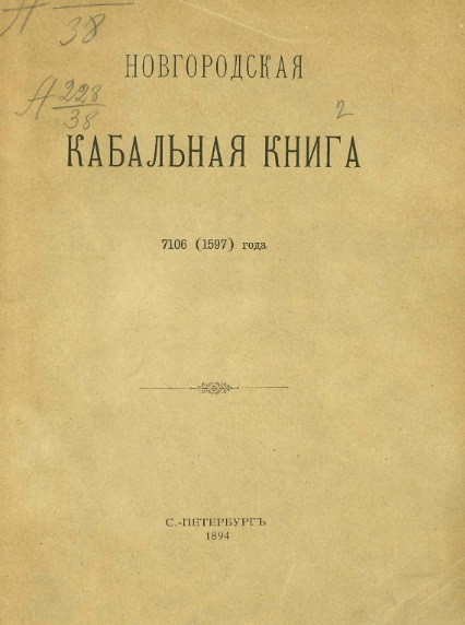 Новгородская кабальная книга 7106 (1597) года
