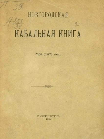 Новгородская кабальная книга 7106 (1597) года
