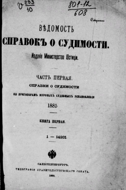 Ведомость справок о судимости. Часть 1. Справки о судимости по приговорам общих судебных установлений. 1885. Книга 1. 1-14201