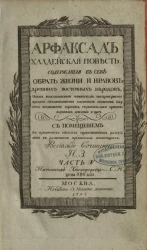 Арфаксад. Халдейская повесть, содержащая в себе образ жизни и нравов древних восточных народов. Часть 5