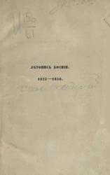 Летопись Боснии. 1825-1856
