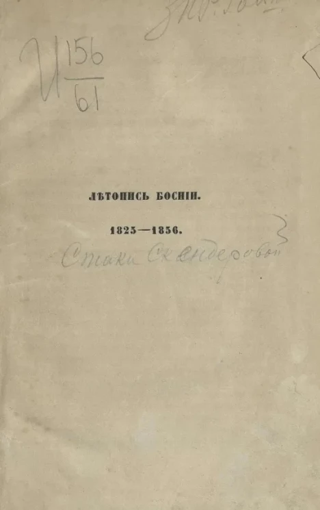Летопись Боснии. 1825-1856
