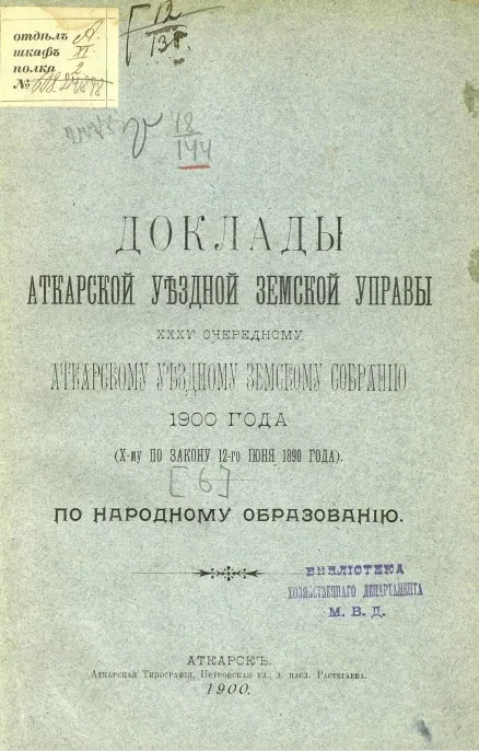 Доклады Аткарской уездной земской управы 35 очередному Аткарскому уездному земскому собранию 1900 года (X-му по закону 12-го июня 1890 года) [6] по народному образованию