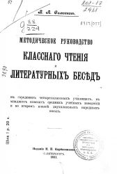 Методическое руководство классного чтения и литературных бесед