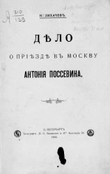 Дело о приезде в Москву Антония Поссевина
