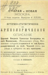 Старая и новая Москва. 5 год издания. Выпуск 4 (23). Историко-статистическое и археологическое описание церквей. Введение пресвятые богородицы в селе Ивановском