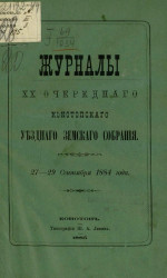 Журналы 10-го очередного Конотопского уездного земского собрания 27-29 сентября 1884 года