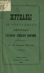 Журналы 10-го очередного Конотопского уездного земского собрания 27-29 сентября 1884 года