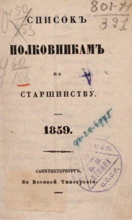 Список полковникам по старшинству. 1859 