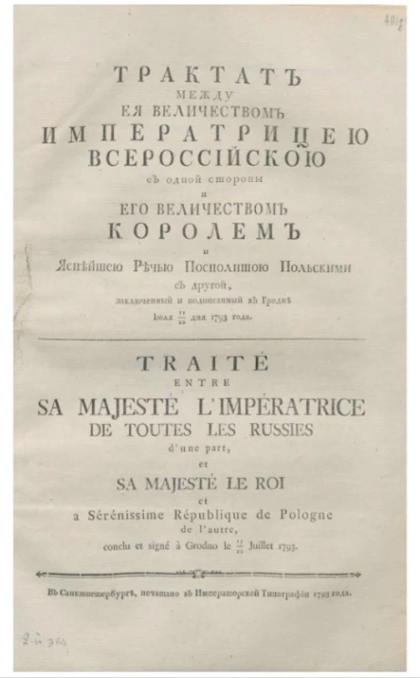 Трактат между её величеством императрицею всероссийскою с одной стороны и его величеством королем и яснейшею Речью Посполитою польскими с другой, заключенный и подписанный в Гродне июля 11/22 дня 1793 года