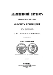 Аналитический каталог предметов выставки сельских произведений в Москве с 15 сентября по 1 октября 1852 года. Отчет комитета