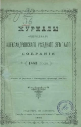 Журналы очередного Александровского уездного земского собрания 1883 года