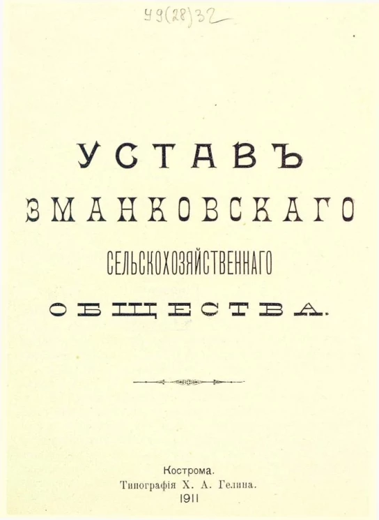 Устав Зманковского сельскохозяйственного общества