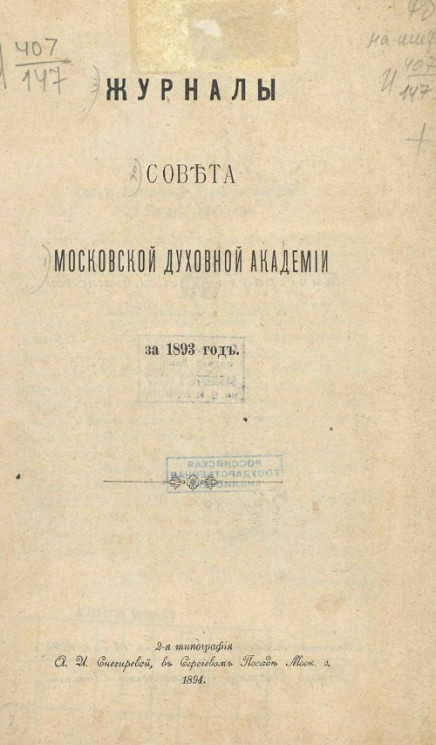 Журналы собраний Совета Императорской Московской духовной академии за 1893 год