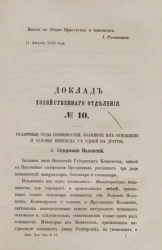 Доклад Хозяйственного отделения, № 10. Различные роды повинностей, взаимное их отношение и условия перехода с одной на другую