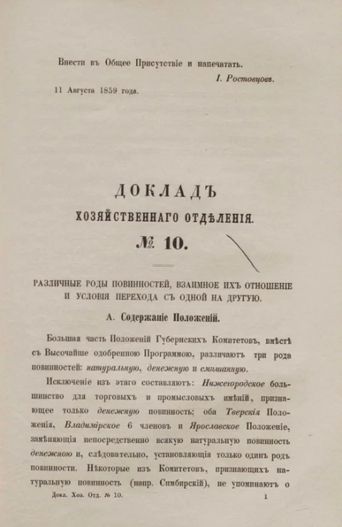 Доклад Хозяйственного отделения, № 10. Различные роды повинностей, взаимное их отношение и условия перехода с одной на другую