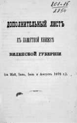 Дополнительный лист к памятной книжке Виленской губернии (за май, июнь, июль и август 1876 год)