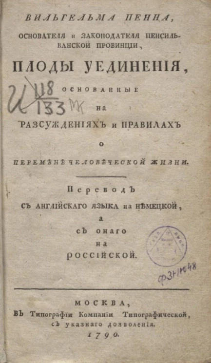 Вильгельма Пенна, основателя и законодателя Пенсильванской провинции, плоды уединения, основанные на рассуждениях и правилах о перемене человеческой жизни