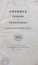 Роспись книгам и рукописям Императорской Российской академии