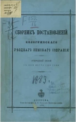 Сборник постановлений Кологривского уездного земского собрания очередной сессии с 12-19 марта 1883 года
