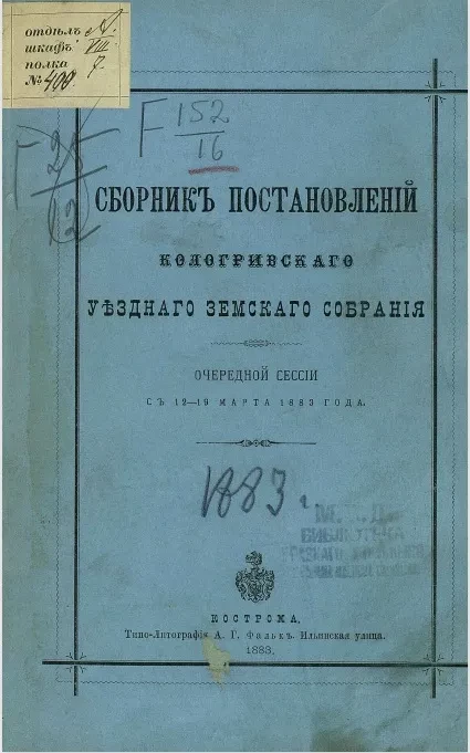 Сборник постановлений Кологривского уездного земского собрания очередной сессии с 12-19 марта 1883 года