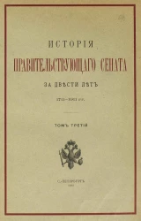 История правительствующего сената за двести лет 1711-1911 годов. Том 3