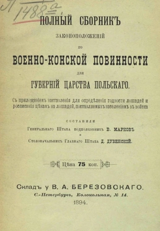 Полный сборник законоположений по военно-конской повинности для губерний царства Польского
