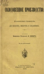 Солодовенное производство. Практическое руководство для пивоваров, винокуров и солодовников