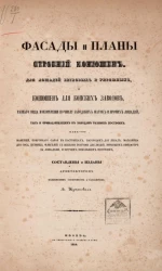 Фасады и планы строений конюшен, для лошадей верховых и упряжных, и конюшен для конских заводов, разного вида и измерения по числу заводских маток и прочих лошадей, так и принадлежащих к заводам разных построек