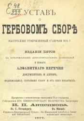 Устав о гербовом сборе, высочайше утвержденный 17 апреля 1874 года. С приложением дополнительных узаконений и нового алфавитного перечня документов и актов, подлежащих гербовому сбору и от него изъятых. Издание 5