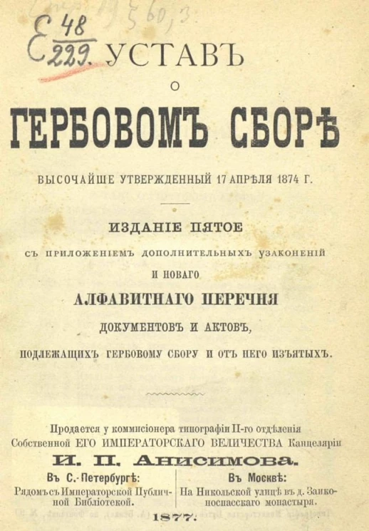 Устав о гербовом сборе, высочайше утвержденный 17 апреля 1874 года. С приложением дополнительных узаконений и нового алфавитного перечня документов и актов, подлежащих гербовому сбору и от него изъятых. Издание 5