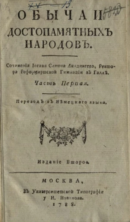 Обычаи достопамятных народов. Часть 1. Издание 2