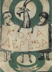 Коза-дереза. Сказка