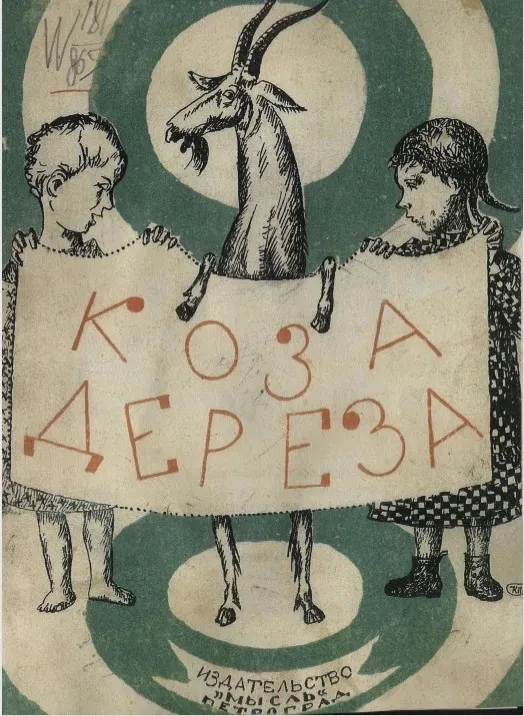 Коза-дереза. Сказка
