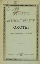 Отчет Московского общества охоты за 1893-94 год