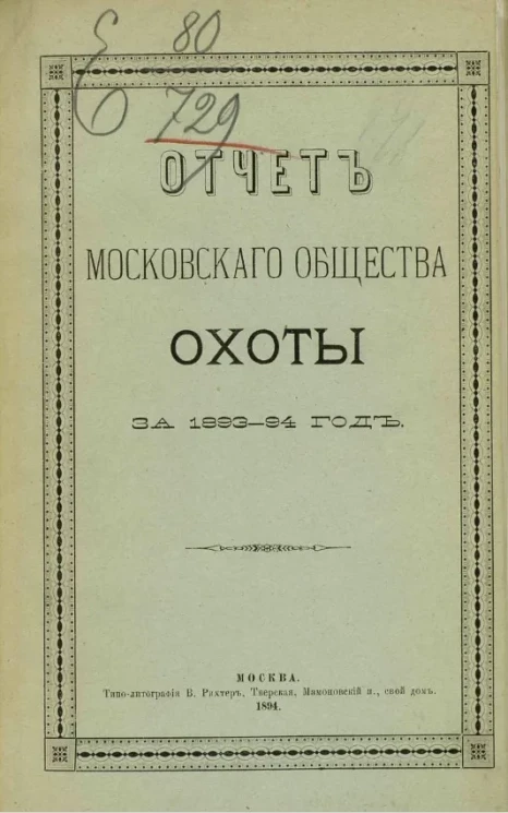 Отчет Московского общества охоты за 1893-94 год