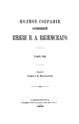 Полное собрание сочинений князя Петра Андреевича Вяземского. Том 8