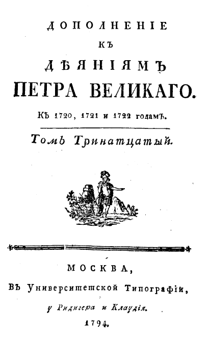 Дополнение к деяниям Петра Великого к 1720, 1721 и 1722 годам. Том 13