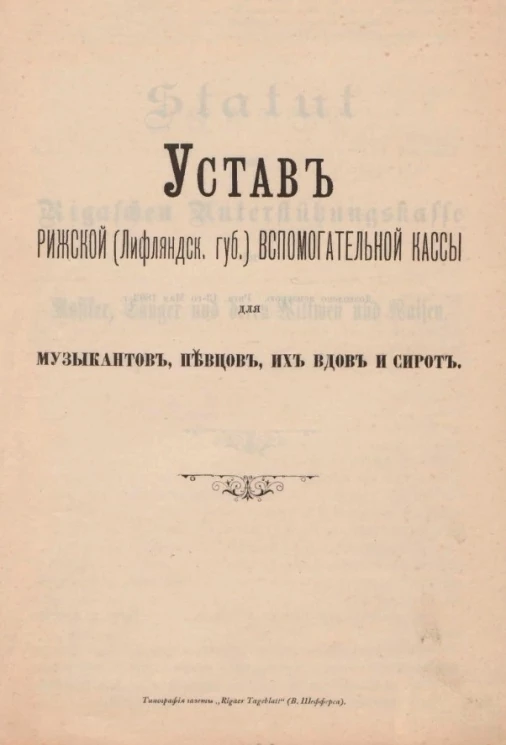 Устав Рижской (Лифляндской губернии) вспомогательной кассы для музыкантов, певцов, их вдов и сирот