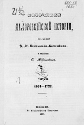 Источники Малороссийской истории. Часть 2. 1691-1722
