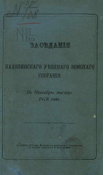 Заседания Калязинского уездного земского собрания в октябре месяце 1876 года