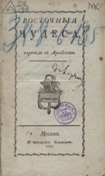 Восточные чудеса 