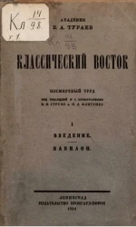 Классический Восток. Посмертный труд. Том 1. Введение. Вавилон