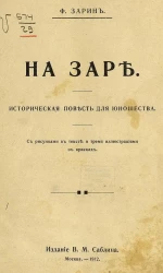 На заре. Историческая повесть для юношества