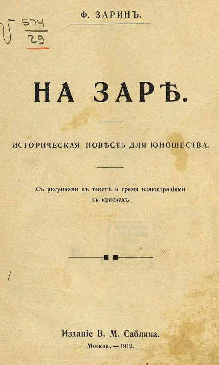 На заре. Историческая повесть для юношества