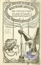 Общественное движение в царствование Александра Второго. Исторические очерки