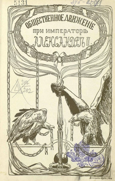 Общественное движение в царствование Александра Второго. Исторические очерки