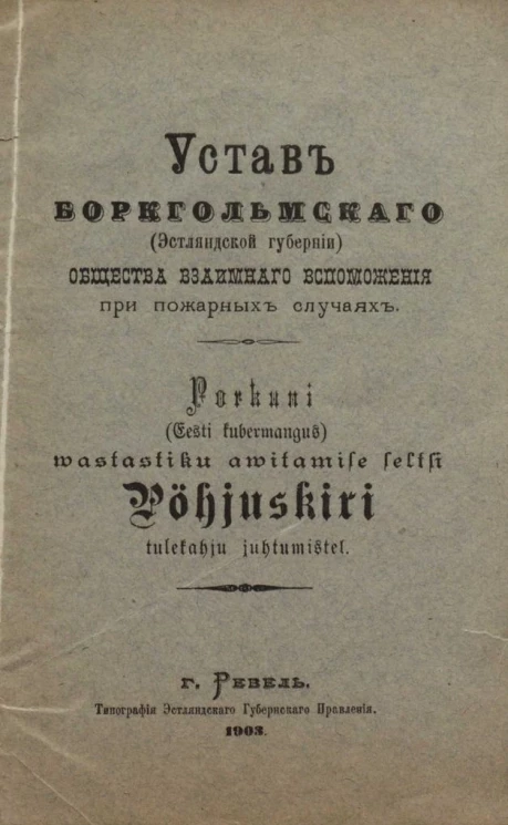 Устав Боркгольмского (Эстляндской губернии) общества взаимного вспоможения при пожарных случаях